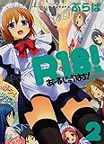 Ｒ１８！　2巻 (まんがタイムＫＲコミックス)