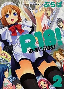 Ｒ１８！　2巻 (まんがタイムＫＲコミックス)