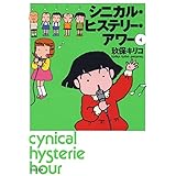 シニカル・ヒステリー・アワー 4 (白泉社文庫)