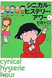 シニカル・ヒステリー・アワー 4 (白泉社文庫)