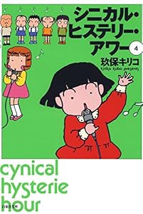 シニカル・ヒステリー・アワー 4 (白泉社文庫)