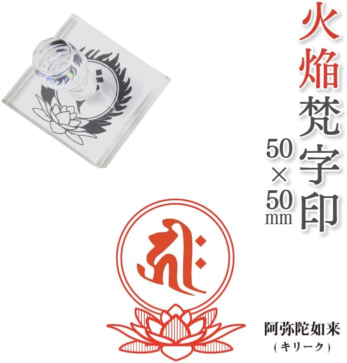 火焔梵字印 寺院用 ゴム印, 40mmx50mm 赤ゴム 5 薬師如来(ベイ) 条線光背 火焔梵字印 寺院用 ゴム印, 50mmx50mm 赤ゴム 2 阿弥陀如来(キリーク) 円光