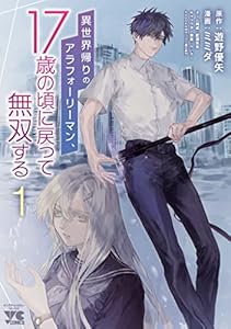 異世界帰りのアラフォーリーマン、17歳の頃に戻って無双する【電子単行本】　1 (ヤングチャンピオン・コミックス)