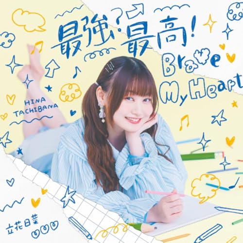 最強?最高!Brave My H