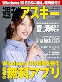 週刊アスキーNo.1549(2025年6月24日発行) [雑誌]