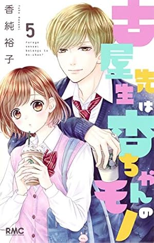 古屋先生は杏ちゃんのモノ アクリルスタンド りぼん懸賞 Amazon.co.jp: 古屋先生は杏ちゃんのモノ 7 (りぼんマスコット