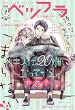ベツフラ 2号（2020年2月12日発売） [雑誌]