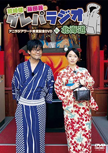 鷲崎健 藤田茜のグレパラジオ アニラジアワード受賞記念dvdin北海道ダイジェスト ニコニコ動画 鷲崎健 藤田茜のグレパラジオ アニラジアワード受賞記念dvdin北海道ダイジェスト ニコニコ動画
