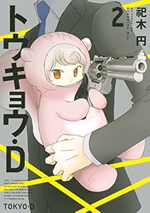 トウキョウ・Ｄ（２） (ＩＴＡＮコミックス)