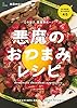 悪魔のおつまみレシピ エイムック