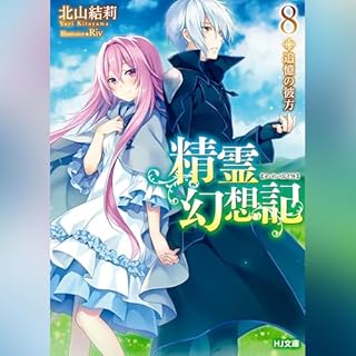 『精霊幻想記　8.追憶の彼方 HJ文庫(ホビージャパン)』のカバーアート