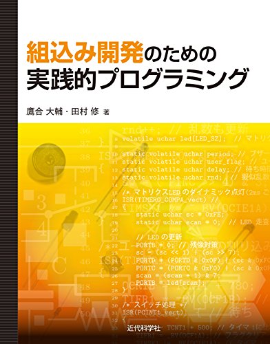 組込み開発のための実践的プログラミング 組込み開発のための実践的プログラミング