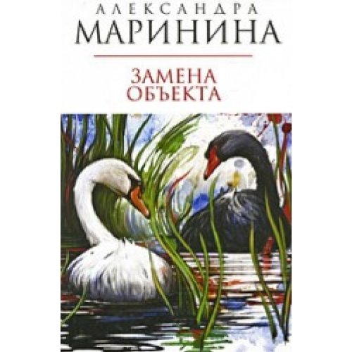 Zamena ob'ekta [Russian] 5699366032 Book Cover