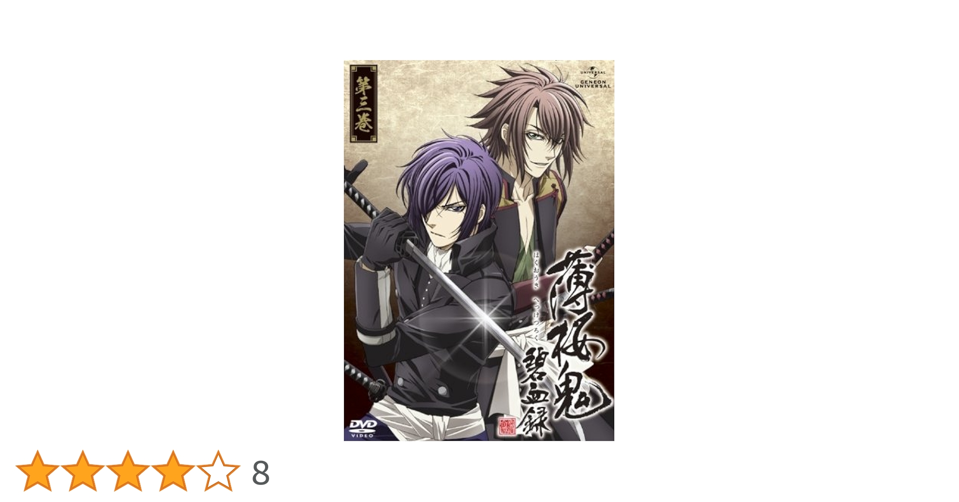 Amazon.co.jp: 薄桜鬼 碧血録 第三巻 〈通常版〉 [DVD] : 桑島