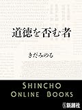 道徳を否む者