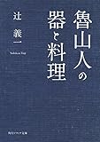 魯山人の器と料理 (角川ソフィア文庫)
