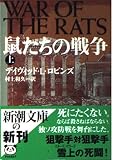 鼠たちの戦争 上 (新潮文庫)