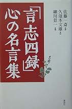 Amazon.co.jp: 佐藤 一斎: 本