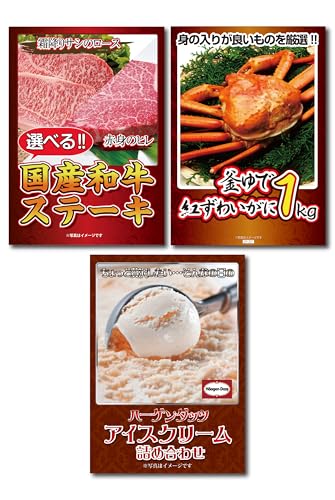 景品パラダイス 景品 3点セット 肉 お肉 牛肉 和牛 ステーキ 選べる 豪華 カニ かに ハーゲンダッツ 目録 パネル 忘年会 新年会 結婚式 二次会 ビンゴ ゴルフ コンペ