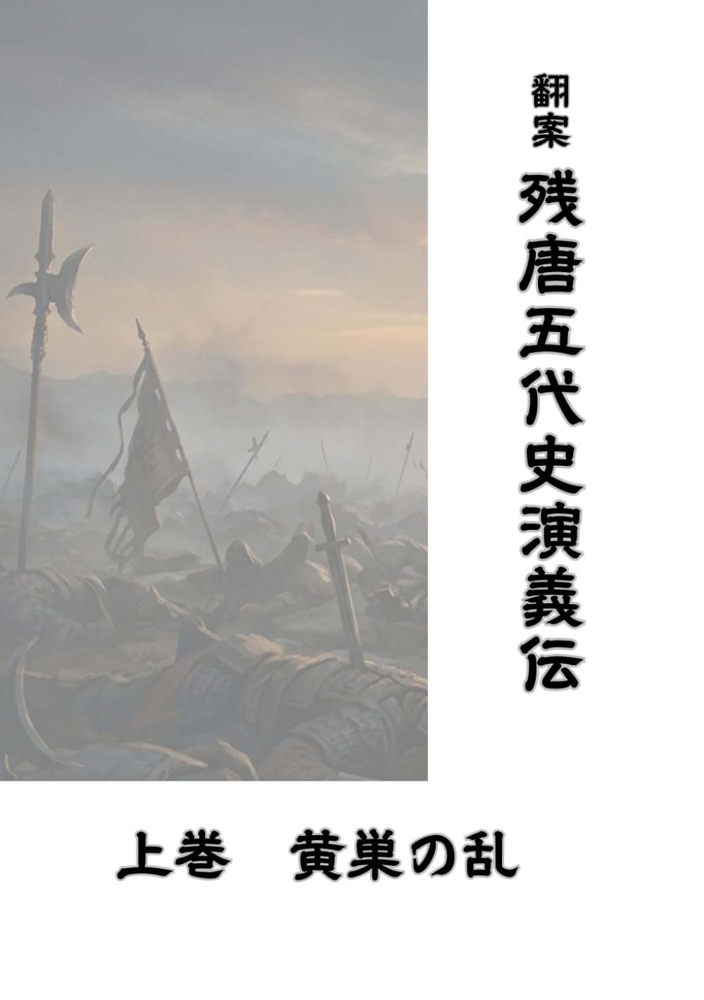 残唐五代史演義伝: 上巻　黄巣の乱