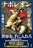 ナポレオン 2 野望篇