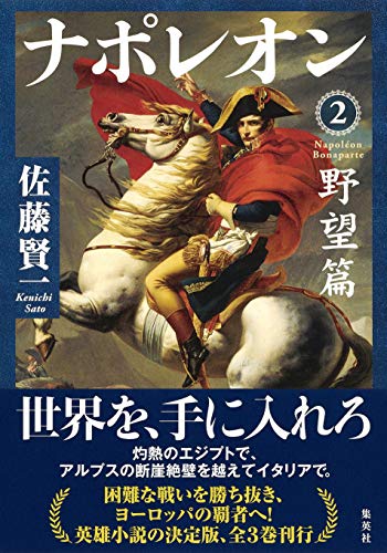 ナポレオン野望篇 2巻 感想 レビュー 試し読み 読書メーター ナポレオン野望篇 2巻 感想 レビュー 試し読み 読書メーター