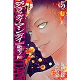 ＢＬＯＯＤＹ　ＭＯＮＤＡＹ　Ｓｅａｓｏｎ２　絶望ノ匣（５） (週刊少年マガジンコミックス)