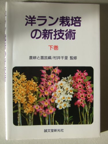 スマホ 無料電子書籍 洋ラン栽培の新技術〈下巻〉 バイ