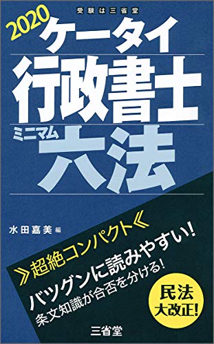 スマホ 無料電子書籍 ケータイ行政書士 ミニマム六法 2020 バイ