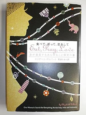 食べて、祈って、恋をして 女が直面するあらゆること探究の書』｜感想