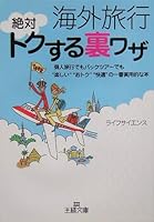 海外旅行 絶対トクする裏ワザ―個人旅行でもパックツアーでも“楽しい”“おトク”“快適”の一番実用的な本 4837962785 Book Cover