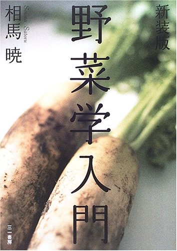 野菜学入門