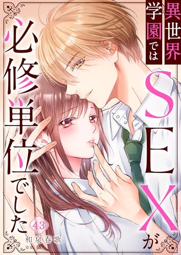 異世界学園ではSEXが必修単位でした(43) (CocoCheek)