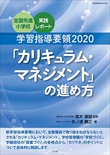 学習指導要領2020「カリキュラム・マネジメント」の進め方 ~全国先進小学校実践レポート~ (教育技術)