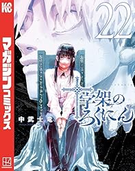 〔未開封〕十字架のろくにん 1~21 全巻 Amazon.co.jp: 十字架のろくにん（21） (マガジンポケット