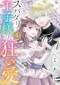 スパダリ王子様の狂い愛【単話】（５） (異世界フラワーコミックス)