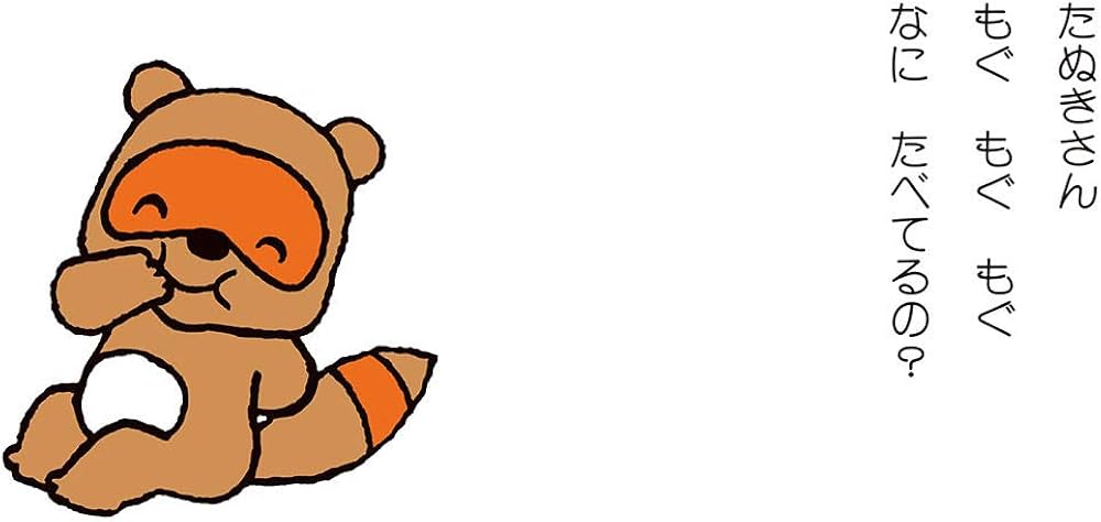 Amazon.co.jp: ノンタンもぐもぐもぐ (赤ちゃん版 ノンタン2) : キヨノ