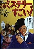 このミステリーがすごい! (’96年版)