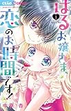 少女 はるお嬢さま、恋のお時間!1 / 中原杏