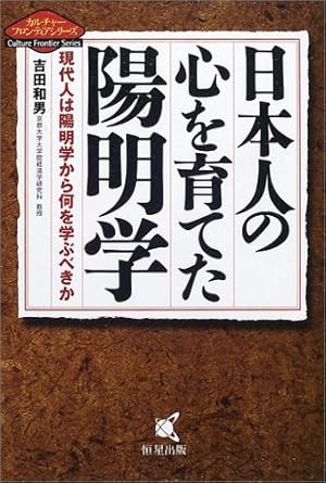 日本人の心を育てた陽明学 現代人は陽明学から何を学ぶべきか 日本人の心を育てた陽明学―現代人は陽明学から何を学ぶべきか