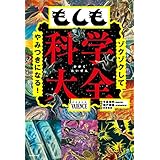ゾクゾクしてやみつきになる！　もしも科学大全