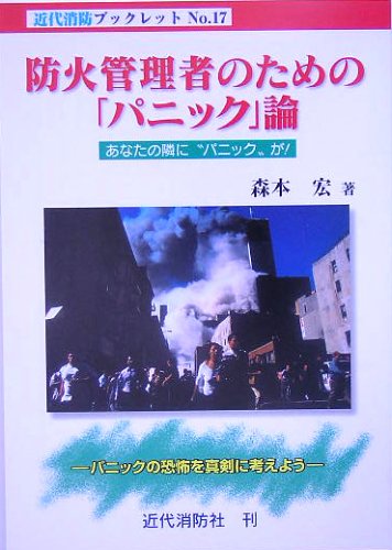 【中古】 ホテル・旅館火災 あなたは“タワーリング・インフェルノ”を防げるか！/近代消防社/森本宏 ホテル・旅館火災: あなたはタワーリング・インフェルノを防げる