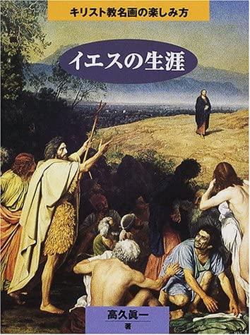 イエスの生涯〈1〉 (近代キリスト教思想双書) イエスの生涯〈1〉 (近代キリスト教思想双書) : Amazon.sg: Books