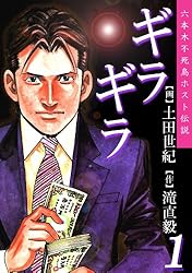 ギラギラ 第1巻 | 土田世紀, 滝直毅 | マンガ | Kindleストア | Amazon