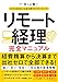 リモート経理完全マニュアル――小さな会社にお金を残す８7のノウハウ