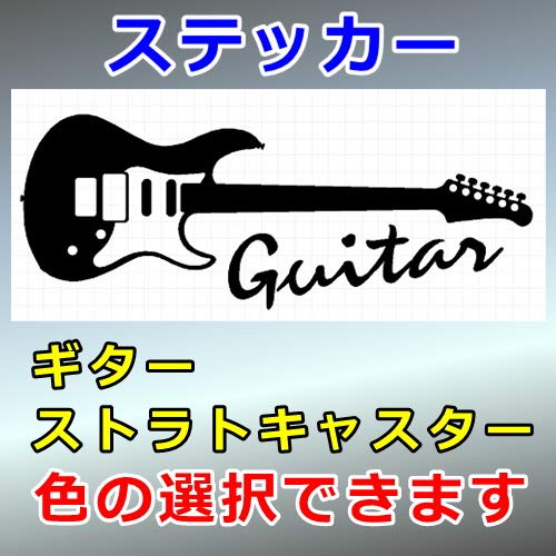 Amazon | ギター ストラトキャスター シルエット 楽器ステッカー (縦横