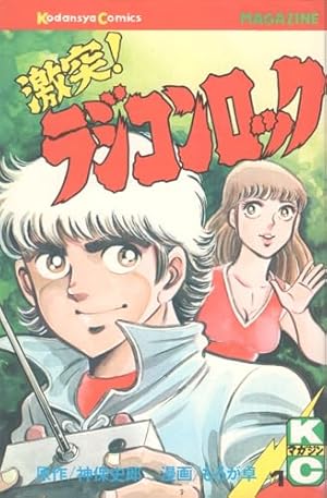 Amazon.co.jp: ラジコンキッド 2 (コミックボンボンKC) : のなか Amazon.co.jp: ラジコンキッド 2 (コミックボンボンKC) : のなか