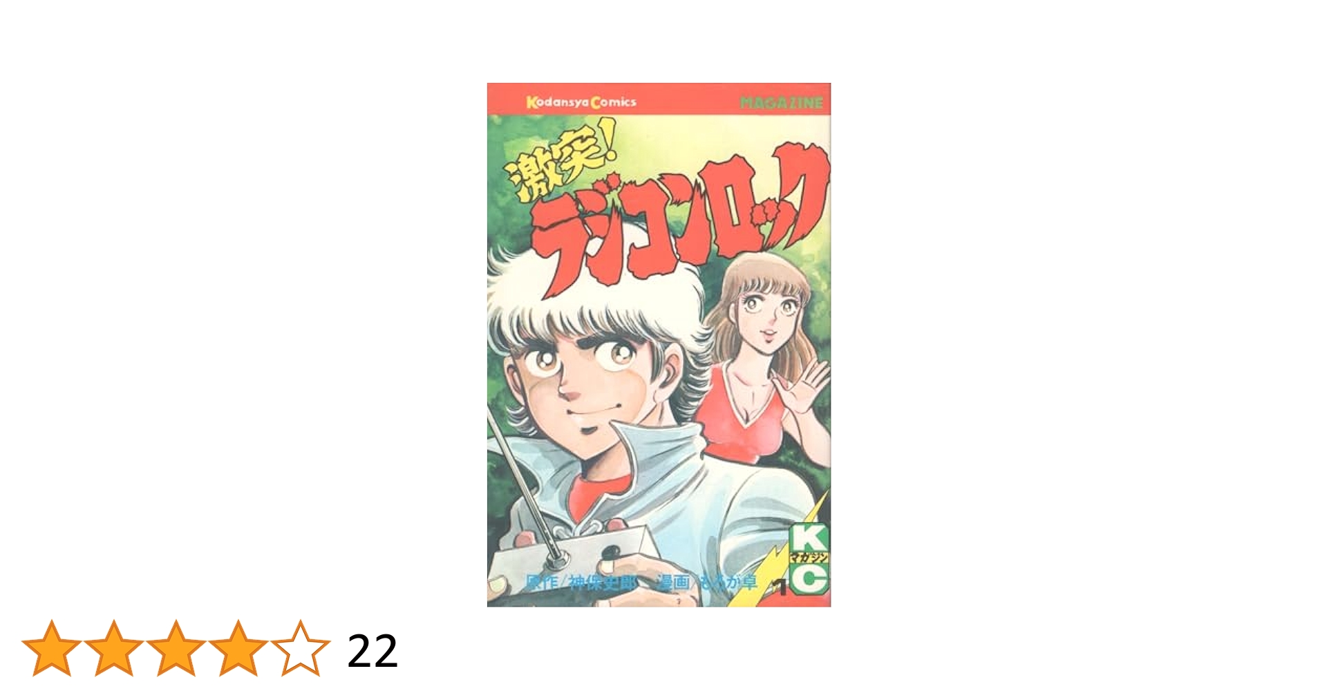 【レア商品】激突！ラジコンロック 全巻完結セット 神保史郎 もろが卓 講談社 2025年最新】激突ラジコンロックの人気アイテム - メルカリ