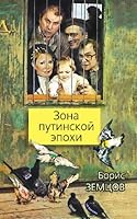 Zona putinskoy epohi 5443801341 Book Cover