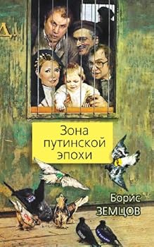 Hardcover Zona putinskoy epohi [Russian] Book